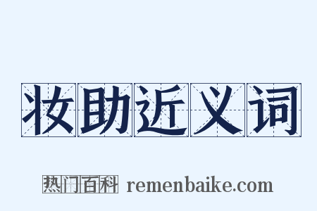 妆助近义词是什么意思的图片